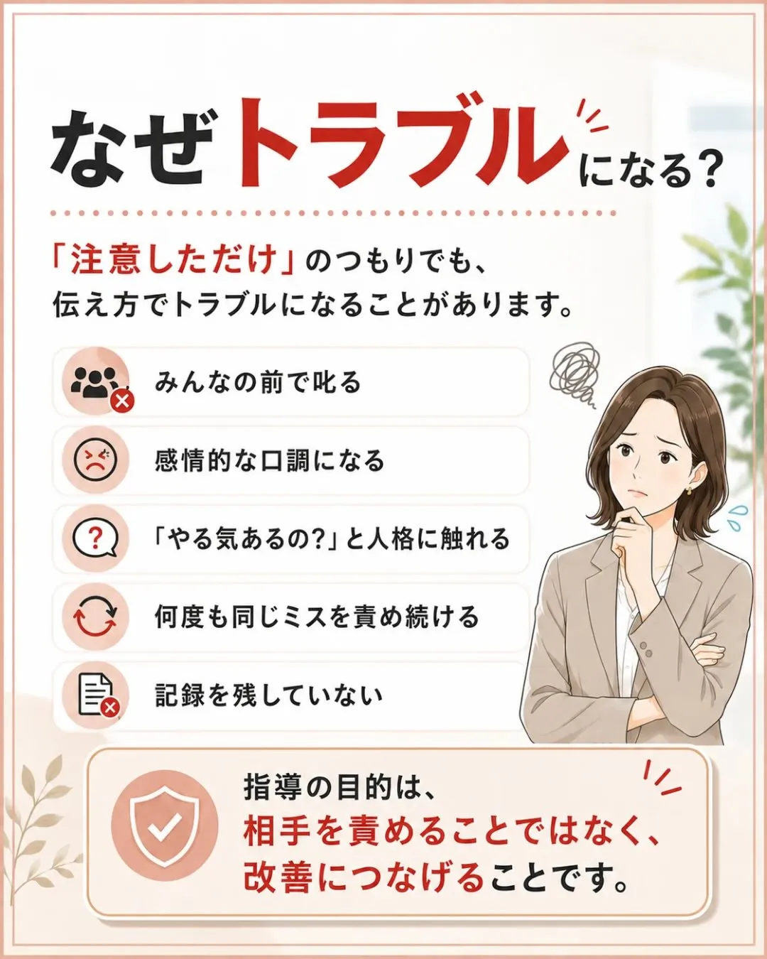 【その指導、伝え方は大丈夫ですか?】