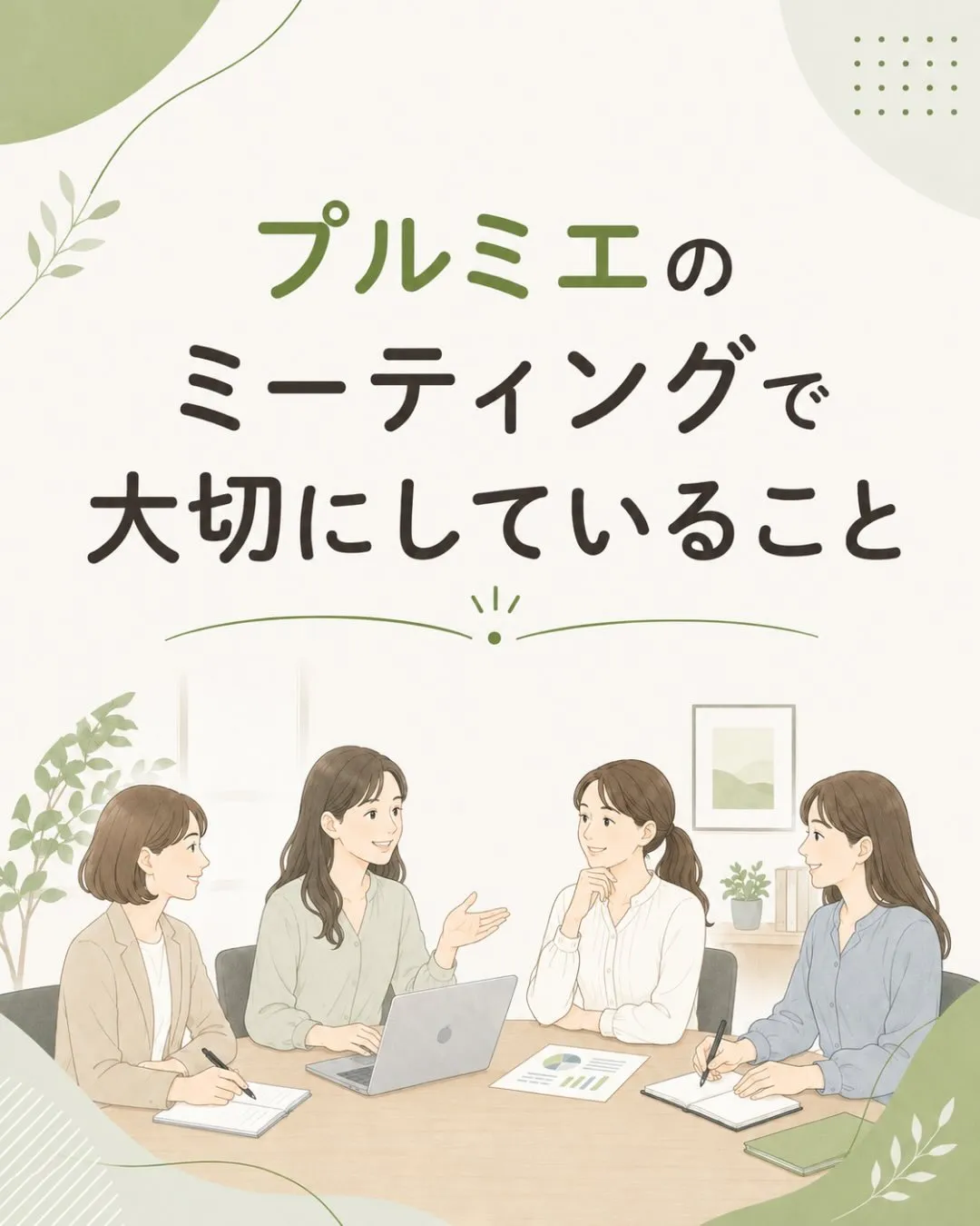 プルミエでは、週に一度ミーティングの時間を設けています☕️