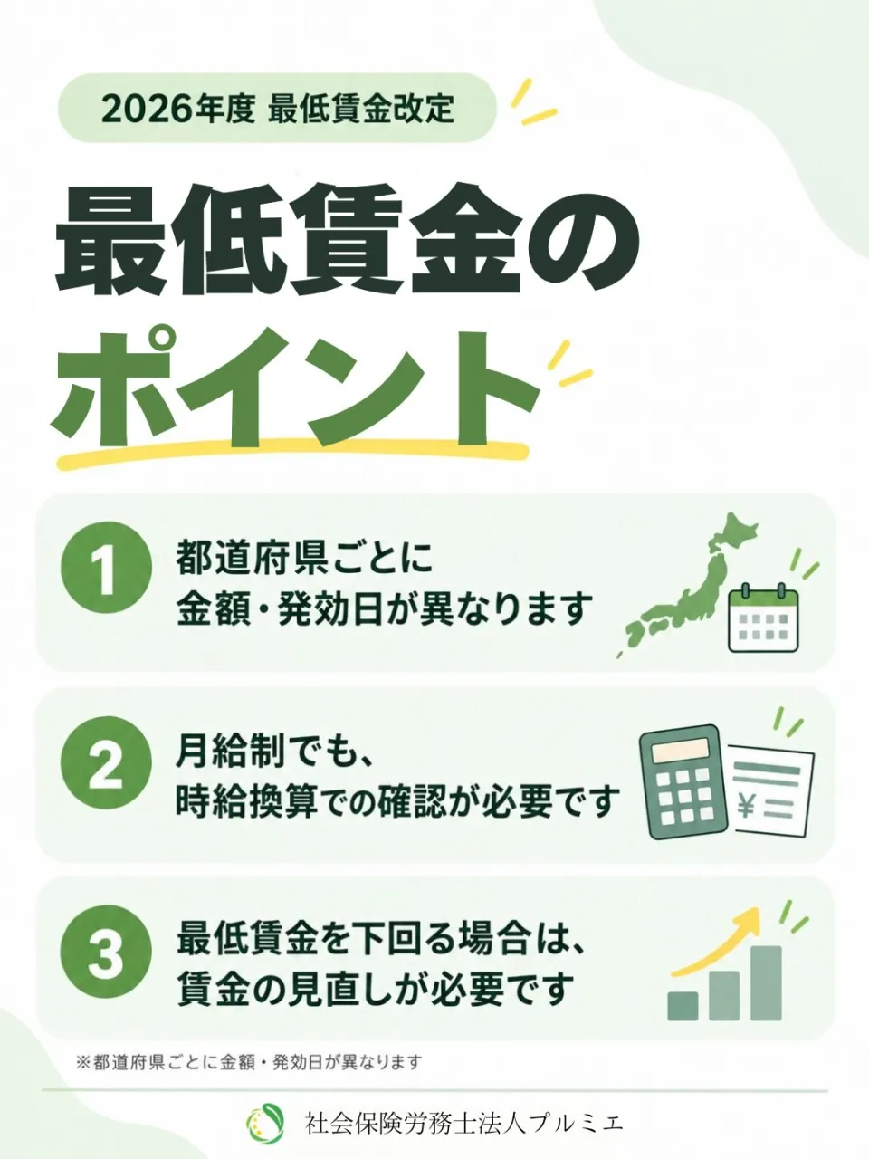 📢 2026年度 最低賃金改定!