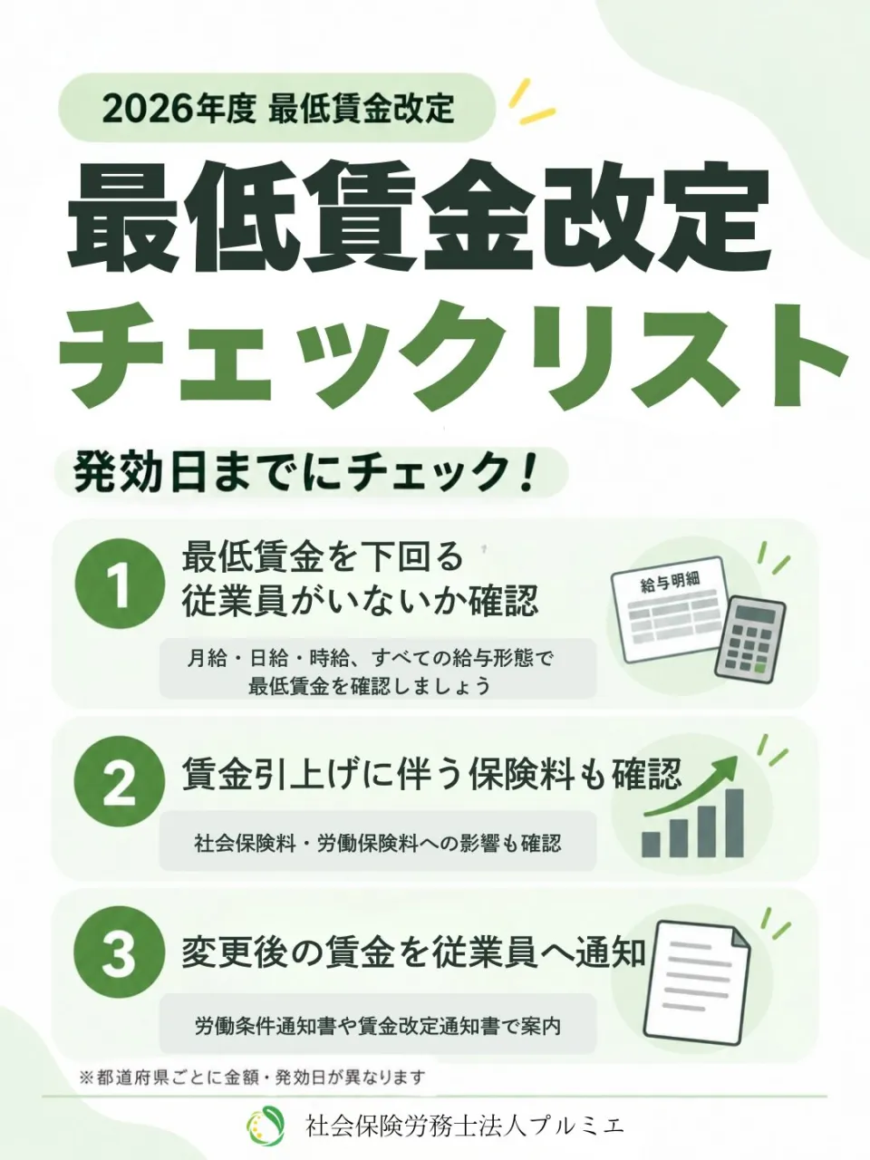 📢 2026年度 最低賃金改定!